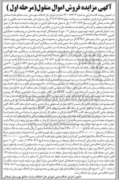 مزایده،مزایده پلاک ثبتی 11533 فرعی از 90 اصلی بخش 4 مرحله اول
