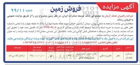 آگهی مزایده مزایده فروش ملک با کاربری تجاری و مسکونی