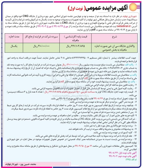 مزایده , مزایده بهره برداری از جایگاه CNG