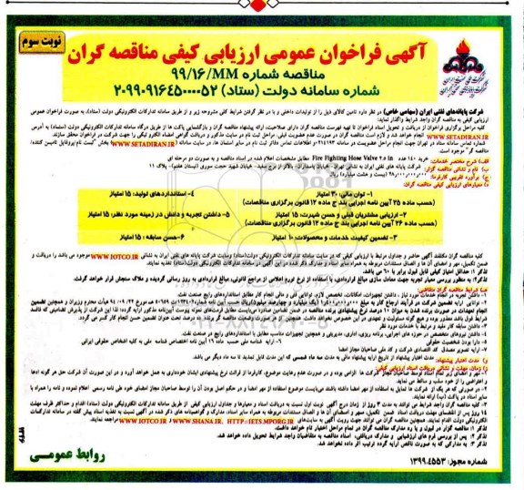 فراخوان ارزیابی کیفی مناقصه خرید 2.5IN FIRE FIGHTING HOSE VALVE 