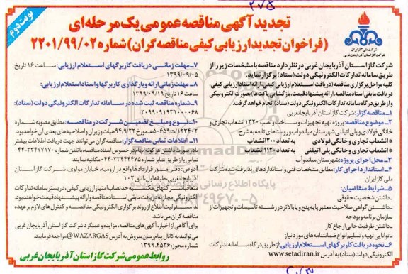 تجدید مناقصه عمومی ، مناقصه پروژه تهیه تجهیزات و ساخت و نصب 1320 انشعاب تجاری و خانگی فولادی و پلی اتیلن - نوبت دوم 
