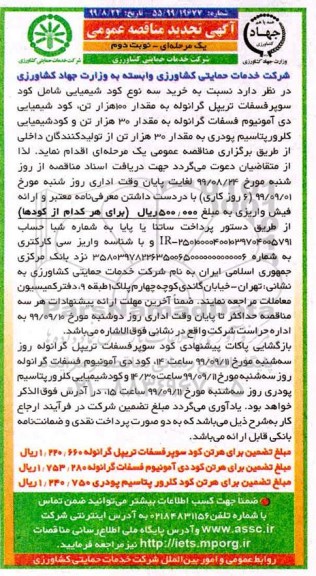 تجدید مناقصه عمومی, تجدید مناقصه  خرید سه نوع کود شیمیایی- نوبت دوم 