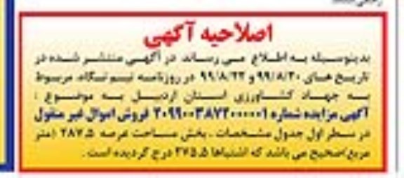 اصلاحیه مزایده فروش دو باب ساختمان مسکونی