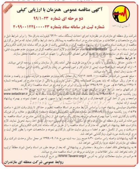 مناقصه, مناقصه اجرای احداث ایستگاه ساده 63/20 کیلوولت