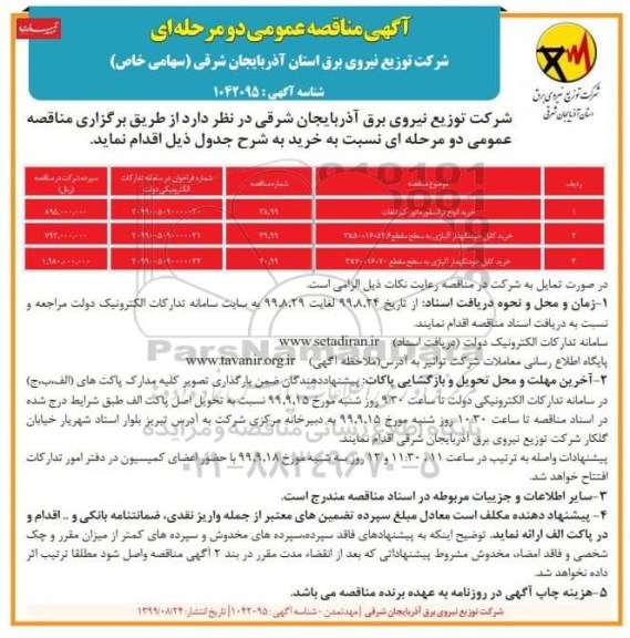 مناقصه خرید انواع ترانسفورماتور کم تلفات	...