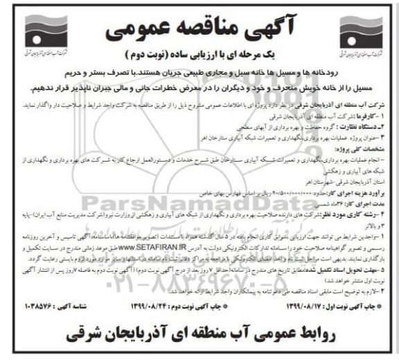 مناقصه ،مناقصه عملیات بهره برداری، نگهداری و تعمیرات شبکه آبیاری- نوبت دوم