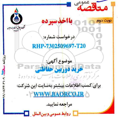 مناقصه  مناقصه خرید دوربین حفاظتی - نوبت دوم 
