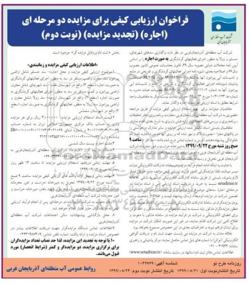 تجدید مزایده, تجدید مزایده واگذاری به اجاره سدهای ...- نوبت دوم