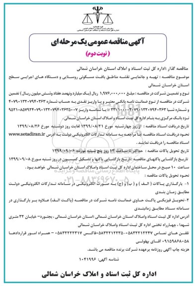 مناقصه, مناقصه تهیه و جانمایی نقشه مناطق بافت مسکونی روستایی و دستگاه های اجرایی سطح استان - نوبت دوم 