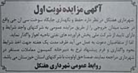مزایده, مزایده حفظ و نگهداری جایگاه سوخت سی ان جی
