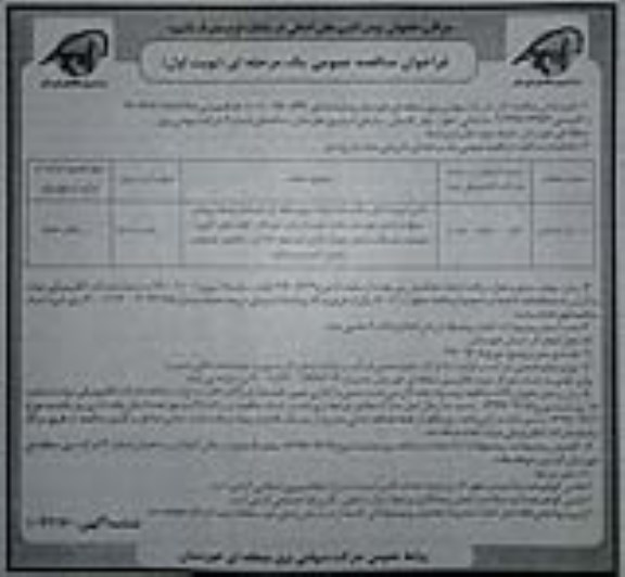 فراخوان مناقصه ، فراخوان مناقصه تامین امنیت اماکن و تاسیسات