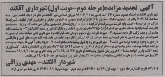 مزایده , تجدید مزایده یک قطعه زمین به مساحت 314/15  - مرحله دوم نوبت اول