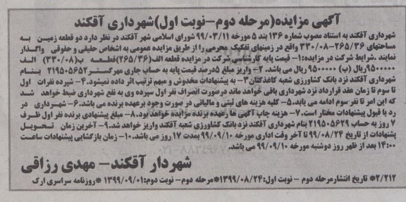 مزایده , مزایده واگذاری دو قطعه زمین - مرحله دوم نوبت اول 
