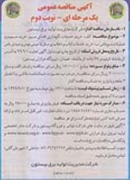 مناقصه ، مناقصه خرید خدمات نگهداری فضای سبز، خرید سموم و عملیات سم پاشی- نوبت دوم 