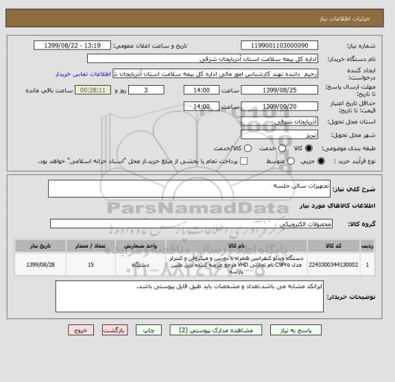 استعلام تجهیزات سالن جلسه