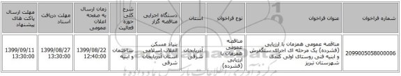 مناقصه عمومی همزمان با ارزیابی (فشرده) یک مرحله ای اجرای سنگفرش و ابنیه فنی روستای اولی کندی شهرستان تبریز