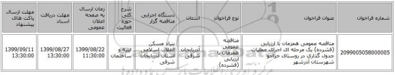 مناقصه عمومی همزمان با ارزیابی (فشرده) یک مرحله ای اجرای عملیات جدول گذاری در روستای خراجو شهرستان آذرشهر
