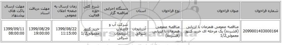 مناقصه عمومی همزمان با ارزیابی (فشرده) یک مرحله ای خرید کنتور معمولی1/2