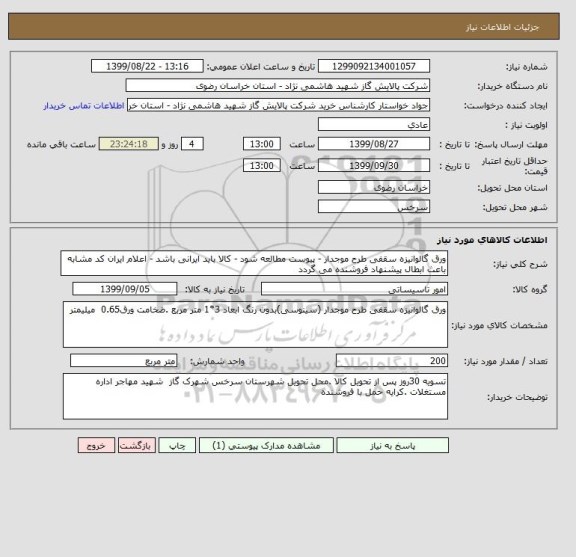 استعلام ورق گالوانیزه سقفی طرح موجدار - پیوست مطالعه شود - کالا باید ایرانی باشد - اعلام ایران کد مشابه باعث ابطال پیشنهاد فروشنده می گردد