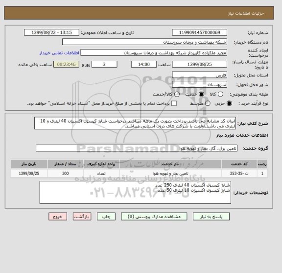 استعلام ایران کد مشابه می باشد.پرداخت بصورت یک ماهه میباشد.درخواست شارژ کپسول اکسیژن 40 لیتری و 10 لیتری می باشد.اولویت با شرکت های درون استانی میباشد.