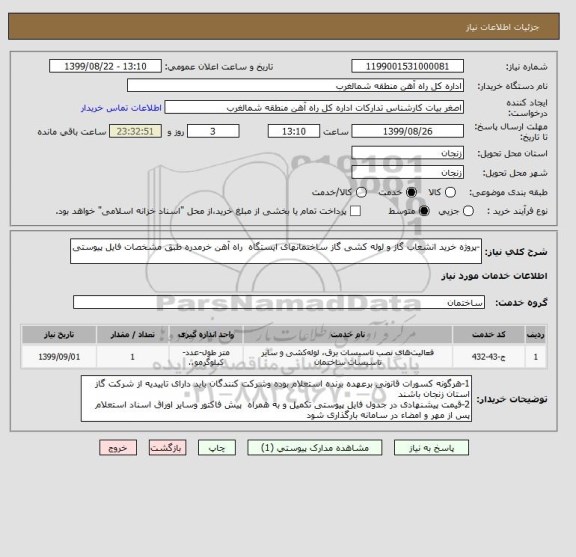 استعلام -پروژه خرید انشعاب گاز و لوله کشی گاز ساختمانهای ایستگاه  راه آهن خرمدره طبق مشخصات فایل پیوستی
