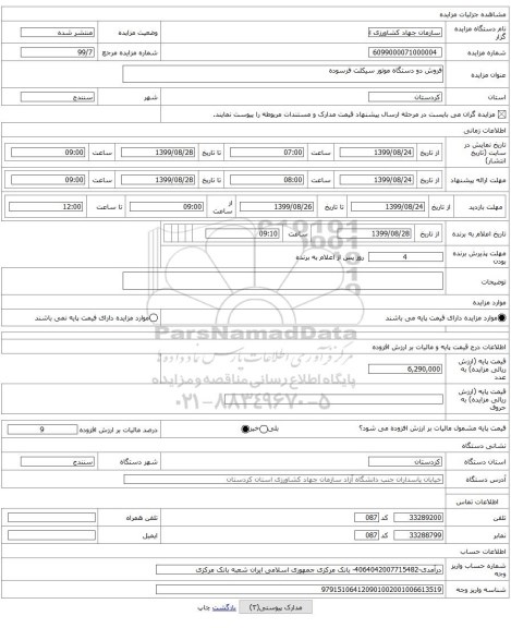 فروش دو دستگاه موتور سیکلت فرسوده