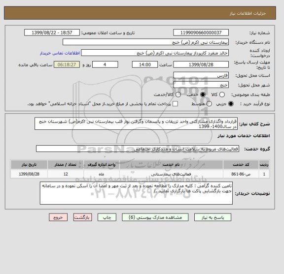 استعلام قرارداد واگذاری مشارکتی واحد تزریقات و پانسمان وگرفتن نوار قلب بیمارستان نبی اکرم(ص) شهرستان خنج در سال1400- 1399                 