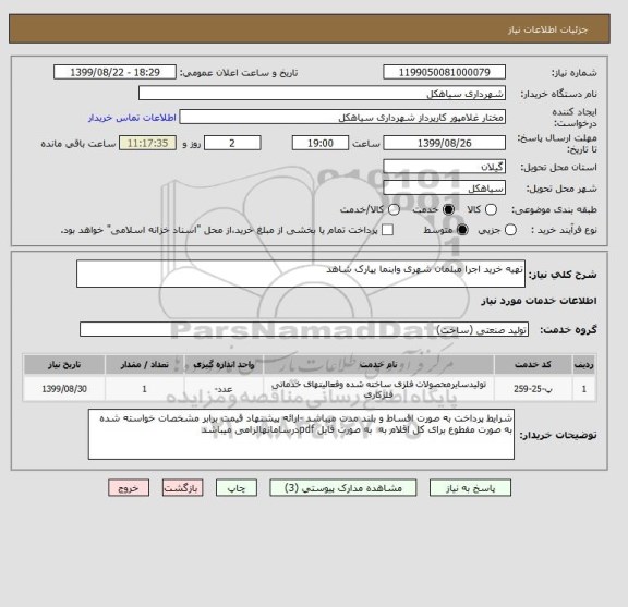 استعلام تهیه خرید اجرا مبلمان شهری وابنما یپارک شاهد