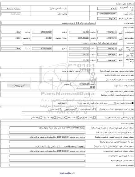 اجاره یکساله جایگاه CNG شهرداری سیمینه