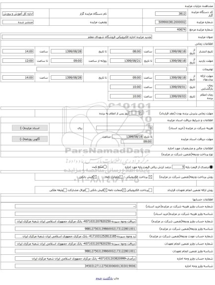 تجدید مزایده اجاره الکترونیکی فروشگاه شهدای معلم 