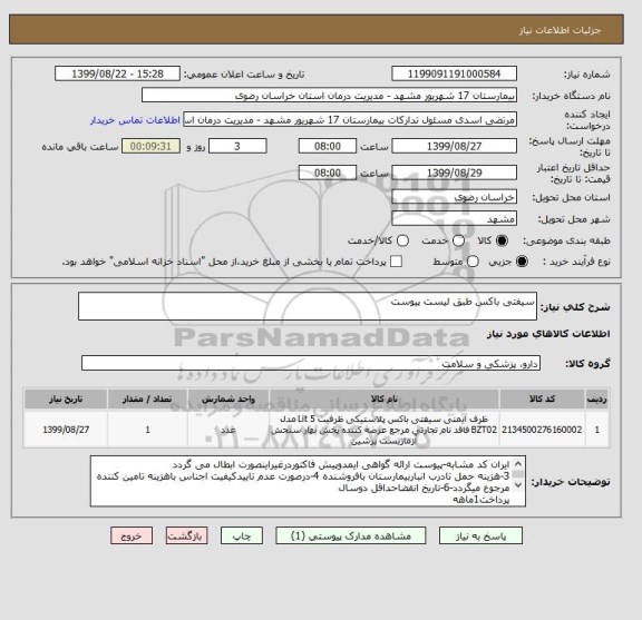 استعلام سیفتی باکس طبق لیست پیوست