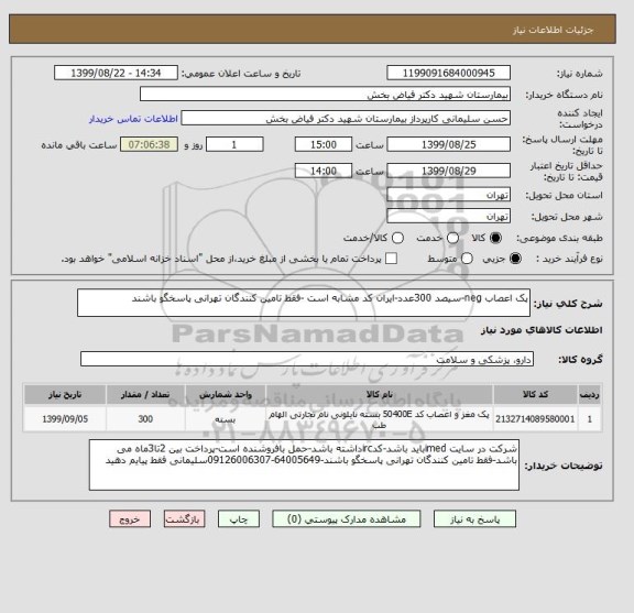استعلام پک اعصاب neg-سیصد 300عدد-ایران کد مشابه است -فقط تامین کنندگان تهرانی پاسخگو باشند