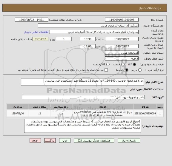 استعلام چراغ ضد انفجار فانوسی 100-150 وات  بتعداد 12 دستگاه طبق مشخصات فنی پیوستی