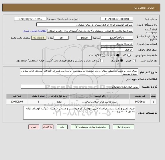 استعلام تهیه، تامین و نصب سیستم اعلام حریق اتوماتیک در مهمانسرا و مدارس شهرک  شرکت آلومینای ایران مطابق اسناد پیوست