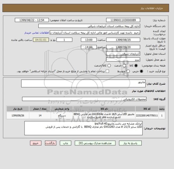 استعلام مانیتور