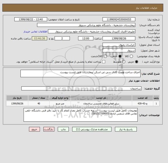 استعلام اجرای ساخت ونصب کانال سی تی اسکن بیمارستان طبق لیست پیوست 