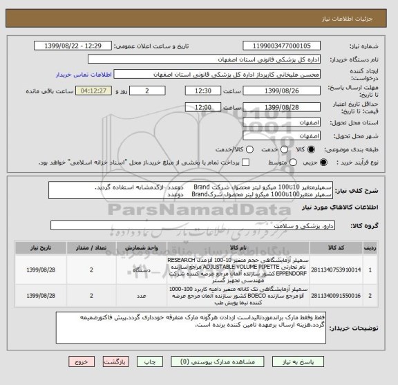 استعلام سمپلرمتغیر 10تا100 میکرو لیتر محصول شرکت Brand     دوعدد  ازکدمشابه استفاده گردید.
سمپلر متغیر100تا1000 میکرو لیتر محصول شرکBrand    دوعدد