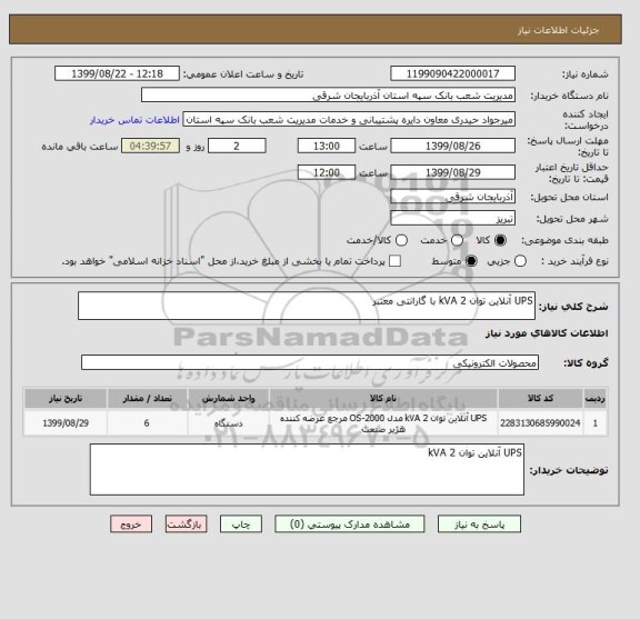 استعلام UPS آنلاین توان 2 kVA با گارانتی معتبر