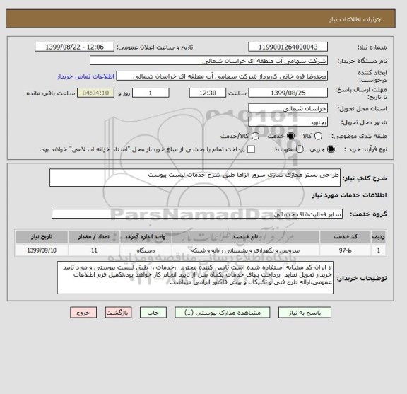 استعلام طراحی بستر مجازی سازی سرور الزاما طبق شرح خدمات لیست پیوست