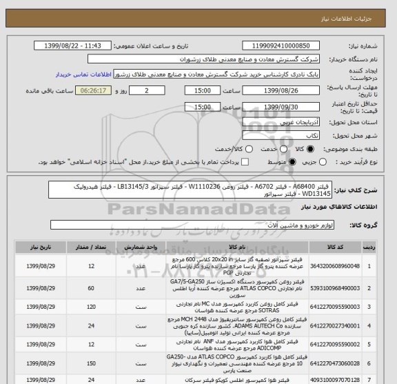 استعلام  فیلتر A68400 - فیلتر A6702 - فیلتر روغن W1110236 - فیلتر سپراتور LB13145/3 - فیلتر هیدرولیک WD13145 - فیلتر سپراتور  
