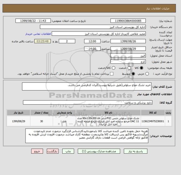 استعلام خرید تشک مواج سلولی(طبق شرایط پیوست)ایران کدفرضی می باشد.