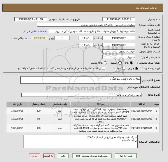 استعلام تیغه درماتوم-مش سوختگی