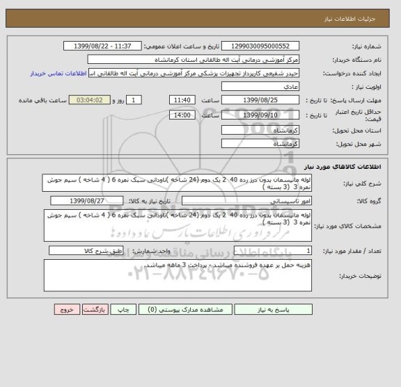 استعلام لوله مانیسمان بدون درز رده 40  2 یک دوم (24 شاخه )ناودانی سبک نمره 6 ( 4 شاخه ) سیم جوش نمره 3  (3 بسته )