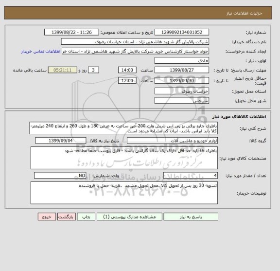 استعلام باطری جارو برقی یو پی اس شش ولت 200 آمپر ساعت به عرض 180 و طول 260 و ارتفاع 240 میلیمتر- کلا باید ایرانی باشد- ایران کد مشابه مردود است 