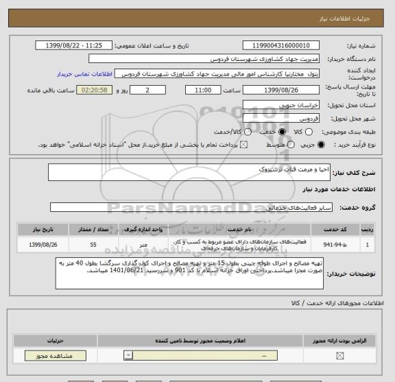 استعلام احیا و مرمت قنات ترشیزوک