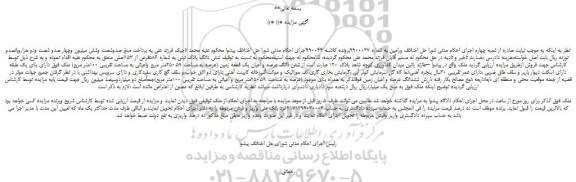 مزایده،مزایده فروش شش دانگ پلاک ثبتی به شماره 586فرعی از 153اصلی