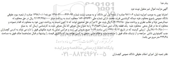 مزایده،مزایده فروش یک قطعه پلاک ثبتی شماره 21/2559 -نوبت دوم