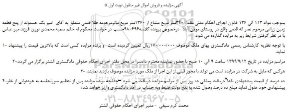 مزایده،مزایده فروش مقدار 340متر مربع مشاع از 1360متر مربع  از پنج قطعه زمین زراعی 