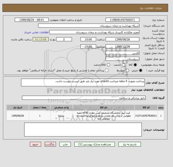 استعلام پرداخت بصورت 4 ماهه میباشد.کالاهای مورد نیاز باید طبق لیست پیوست باشد.