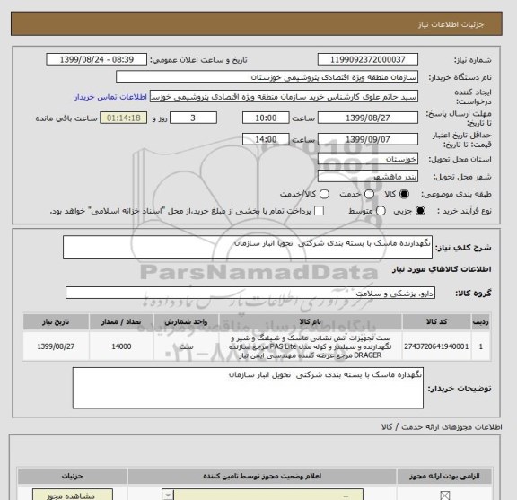 استعلام نگهدارنده ماسک با بسته بندی شرکتی  تحویا انبار سازمان 
